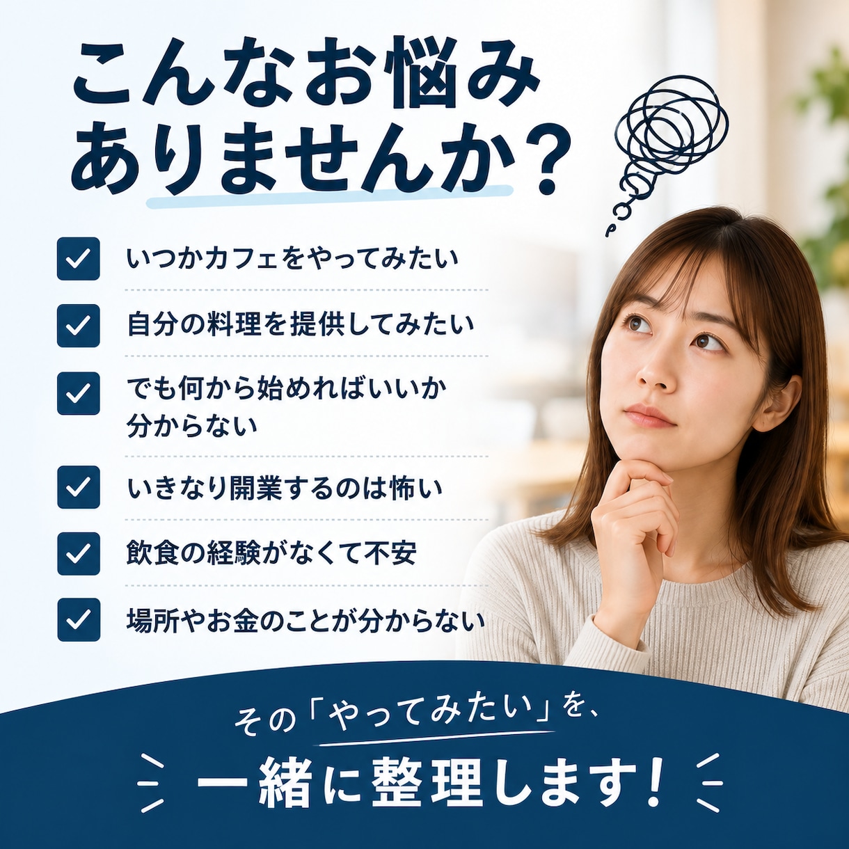 飲食店をやってみたい方の相談に乗ります 会社員・未経験から小さく始める方法を一緒に考えます イメージ2
