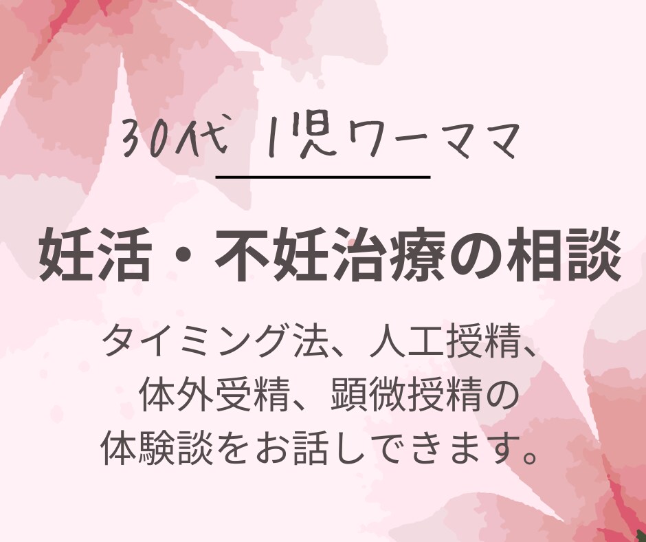 不妊治療のリアル、がお話しできます バリキャリ、クリニック＆先生選びのコツ、顕微授精を含む経験。 イメージ1