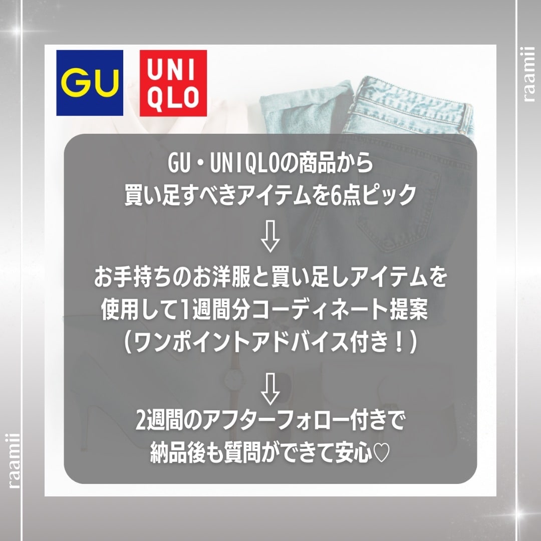 GU＆UNIQLのみでスタイリングご提案いたします ◆ プチプラでも垢抜ける！！嬉しい1週間コーディネート付き◆ イメージ2
