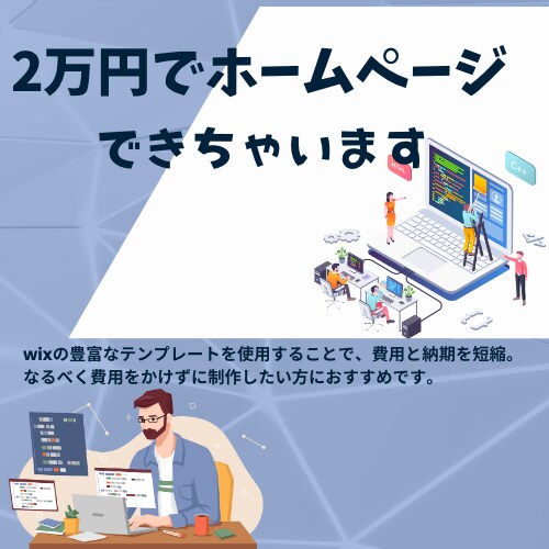 2万円でWIXホームページ作ります なるべく費用をかけずにホームページを持ちたい方におすすめ イメージ1