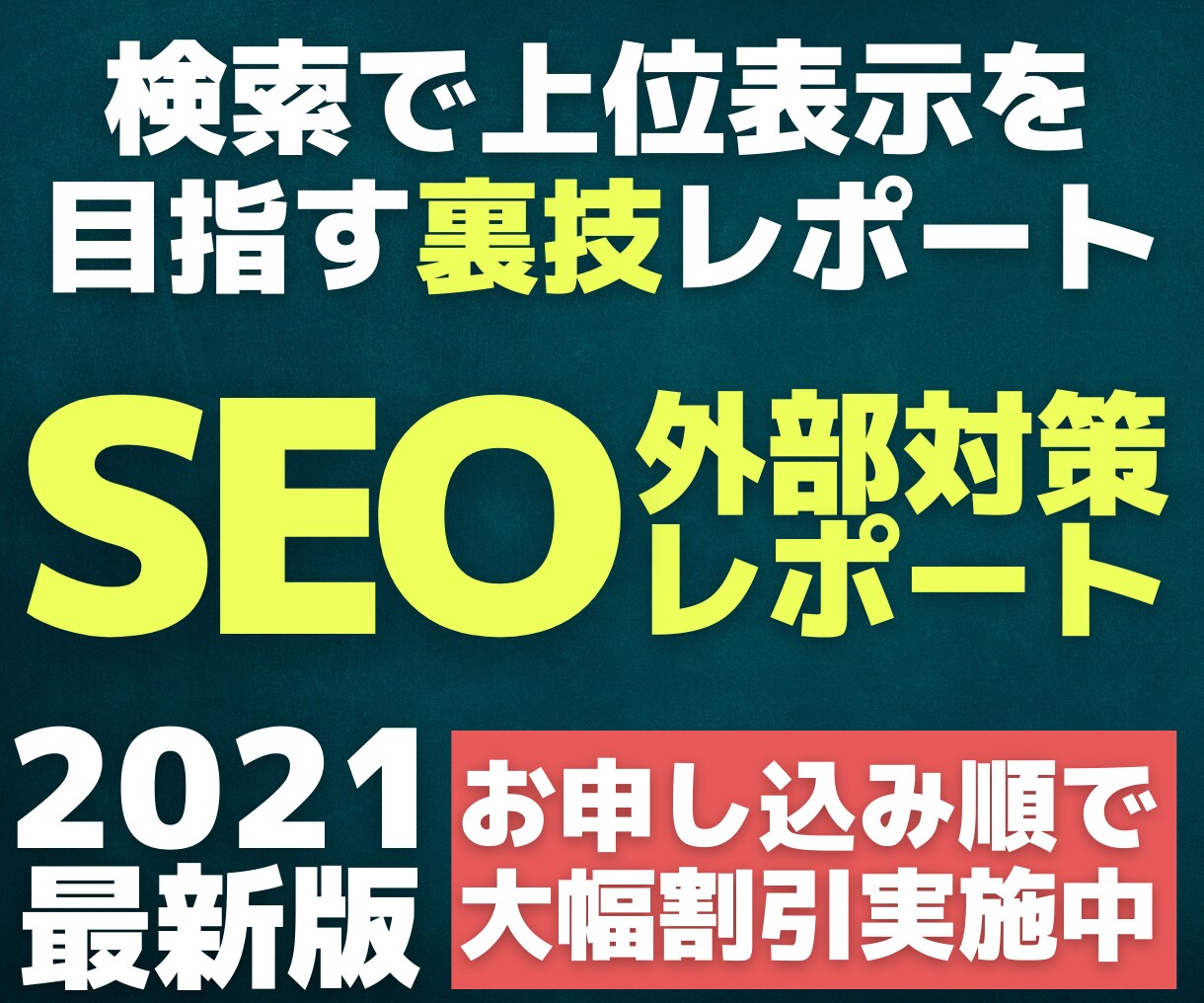 上位表示させるSEO外部対策マニュアル販売します 即効性があり非常に高い外部対策をまとめたレポートです イメージ1
