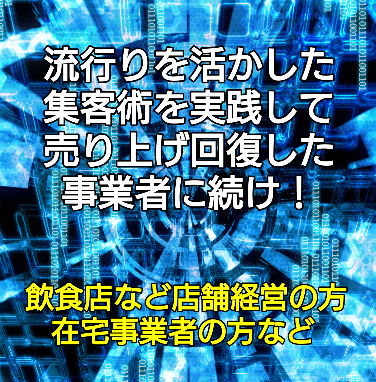 来店や注文が増えた店舗がやってる集客術を教えます 知らなきゃ損！誰でも無料で使えるものを使って時短節約 イメージ7