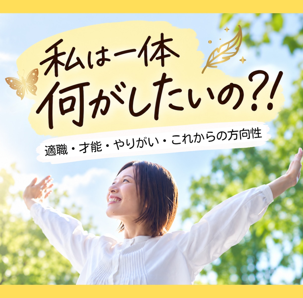 私は一体何がしたいの？！を占います 適職・才能・やりがい・これからの方向性をリーディング イメージ1
