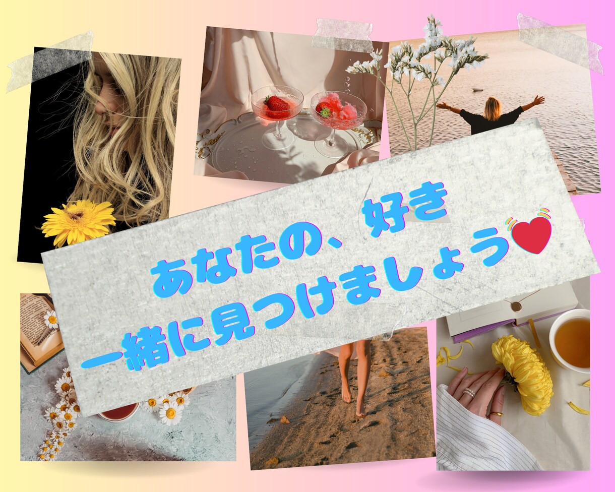 周りに左右されない大好きな自分を見つけられます ♡本来の自分を知って最高に人生楽しみましよう イメージ1