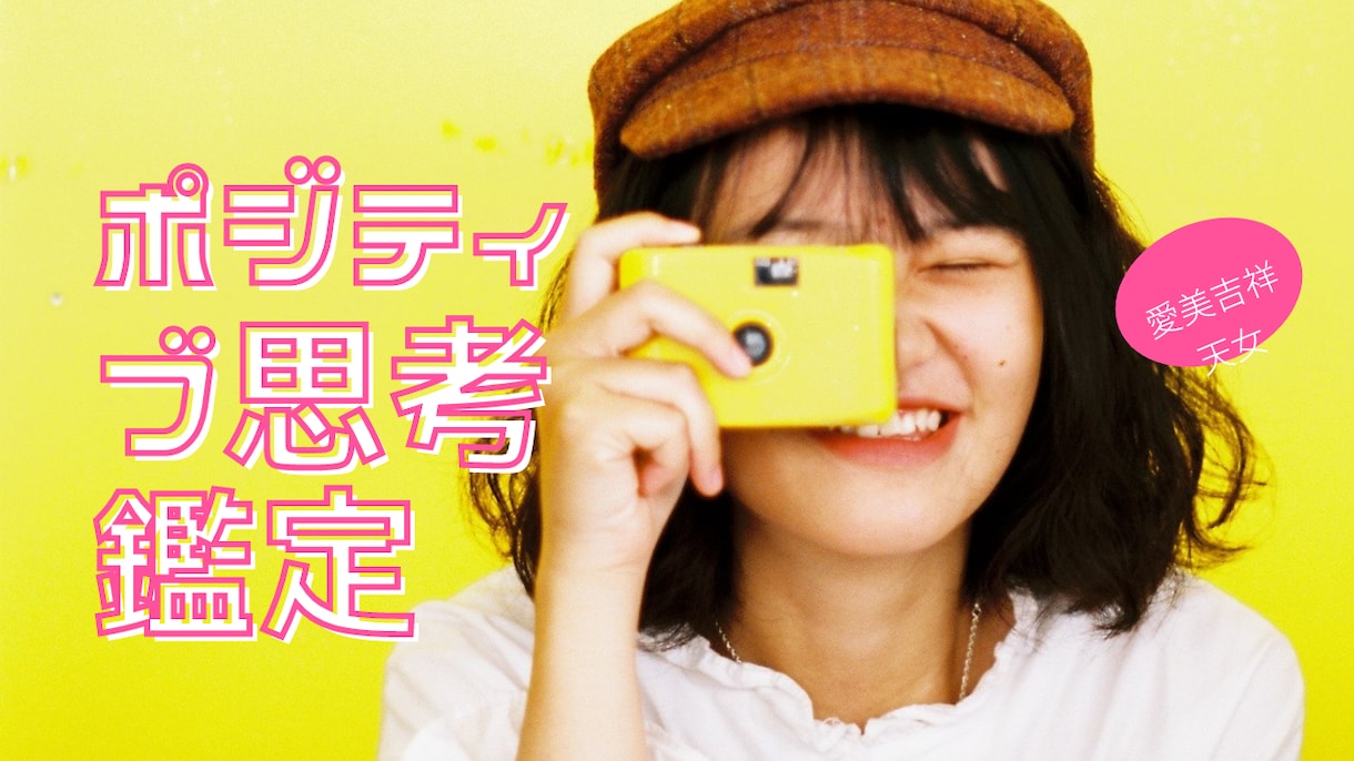 ポジティブ思考鑑定受付してます ネガティブ思考からポジティブ思考へとステップアップ! イメージ1