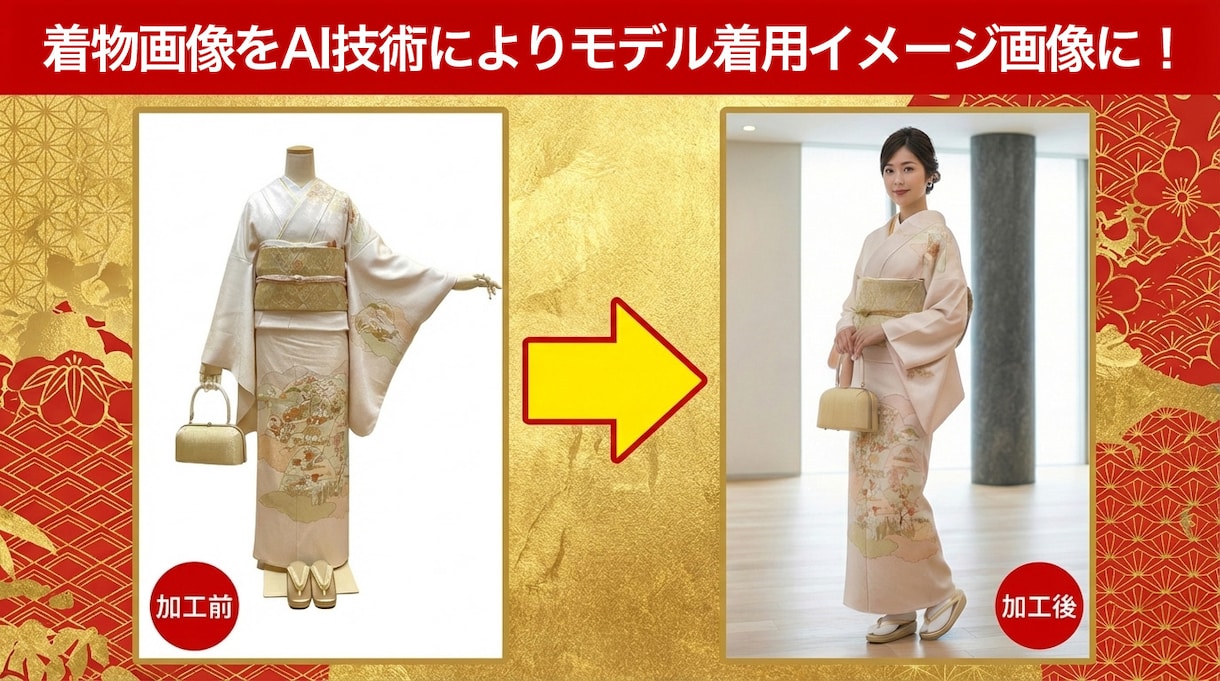 お手持ちの着物をAIモデルに着せた画像にいたします AIでお手持ちの着物画像から、自然な「着姿」を生成いたします イメージ1
