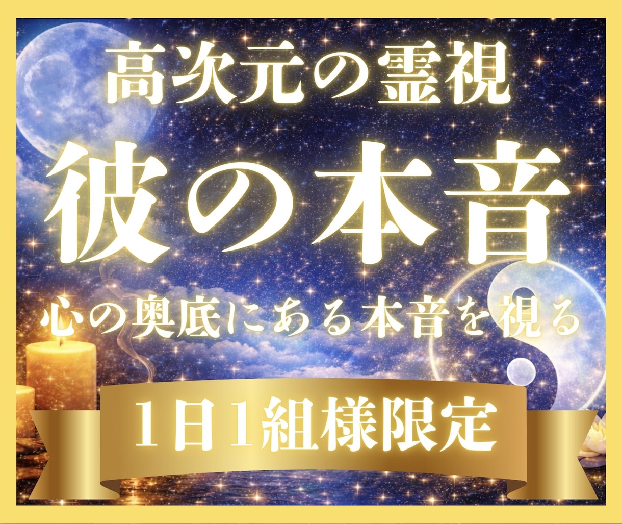 1日1組限定✦彼の奥底に眠る本音を霊視します 高次の霊視により、彼の見えない本心と二人の未来をお伝えします イメージ1