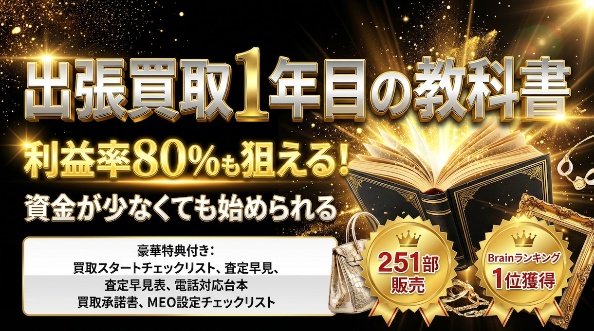 せどりから出張買取を始める方法を教えます 購入後１ヵ月無料テキスト相談付き イメージ1