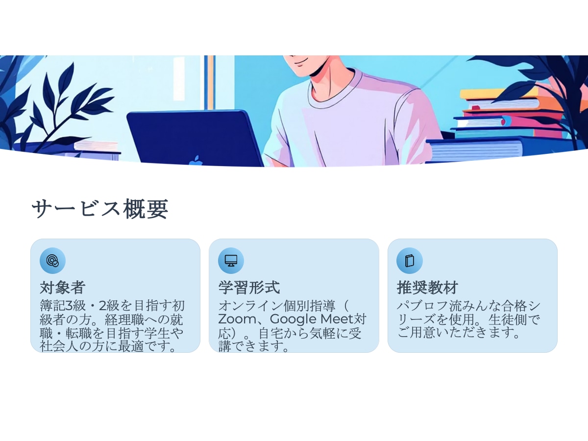 日商簿記合格のための簿記マンツーマン指導をします 資格取得の第一歩を、オンラインで丁寧にサポートします。 イメージ2