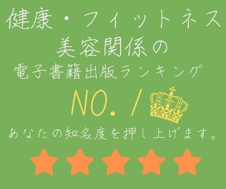 全て『丸投げ』！！電子書籍を代行出版いたします ✨期間限定15万円✨出版実績が集まり次第30万円に戻します イメージ1