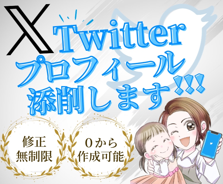 あなたのX(Twitter)プロフィール添削します 添削"だから"良い！あなたのXプロフィールをガチ添削します！ イメージ1
