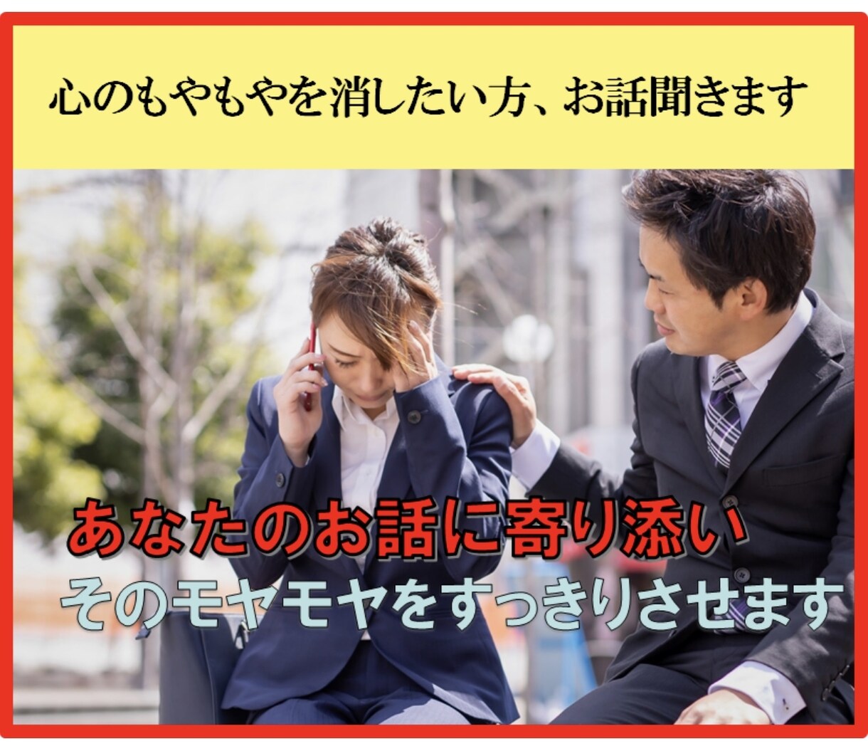 心のもやもやを消したい方、お話を聞きます あなたのお話に寄り添い、そのモヤモヤをすっきりさせます イメージ1