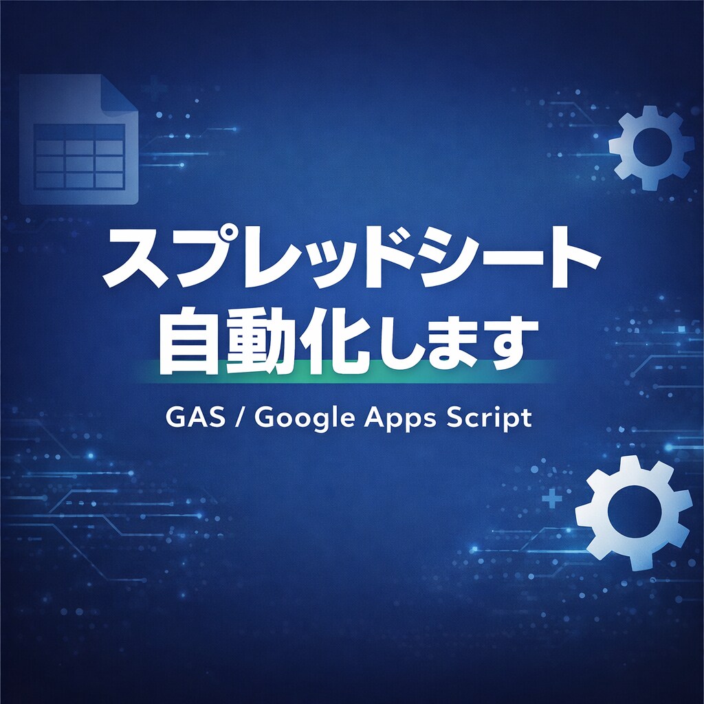 GASで業務の自動化・効率化します 毎日の手作業をゼロに。まずはご相談ください イメージ1