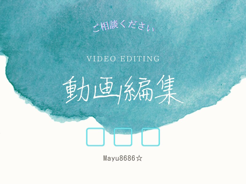 動画編集承ります あなたの思いを動画にして伝えましょう！ イメージ1