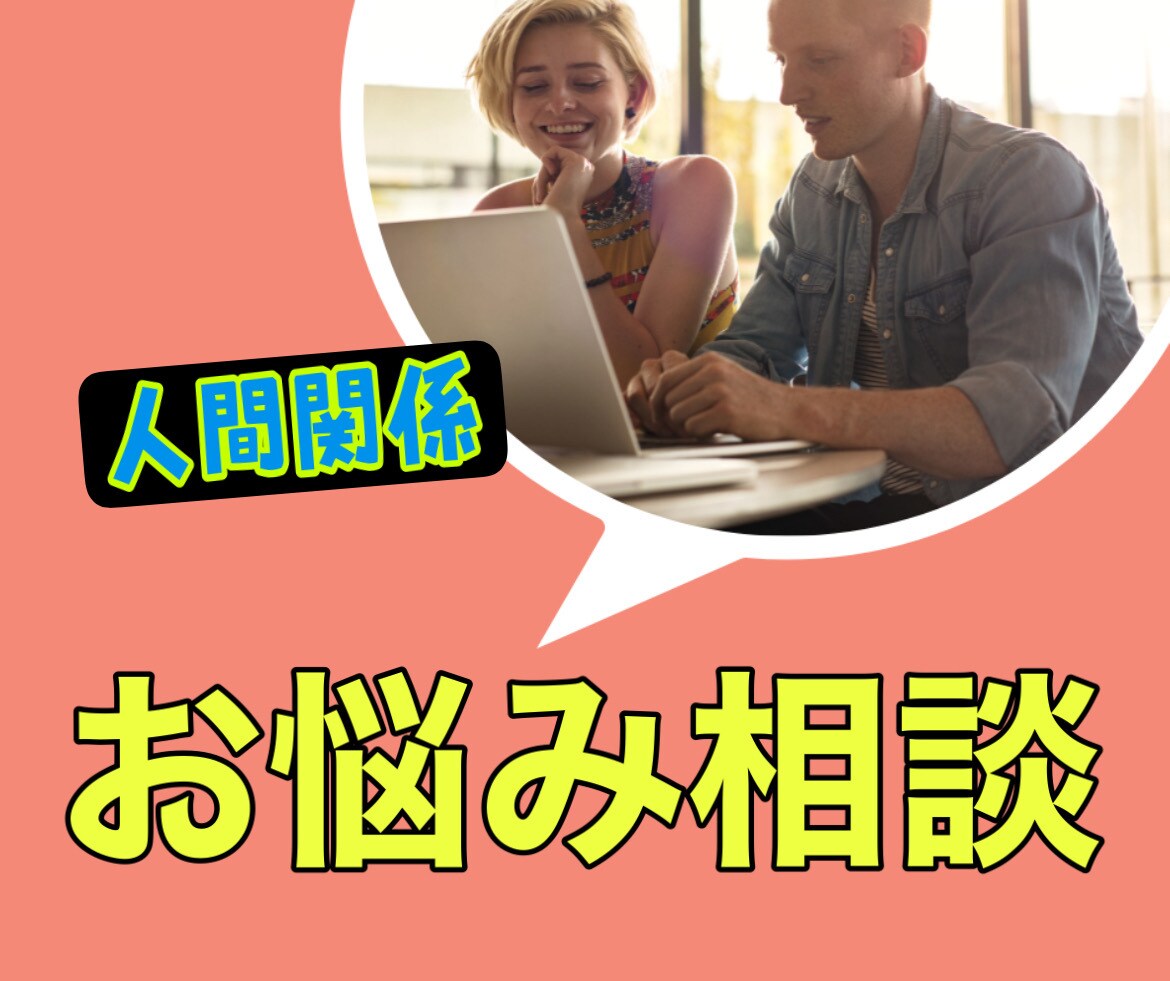 人間関係の悩み聞きます 仕事やプライベートの愚痴何でもどうぞ イメージ1