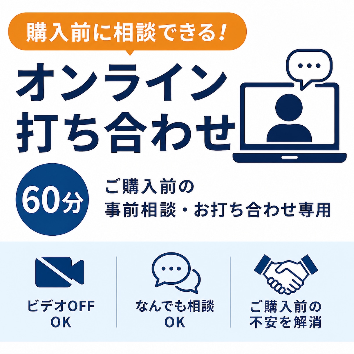 購入前の事前のオンラインミーティングができます ご購入前のオンラインでのお打ち合わせ・ご相談専用サービスです イメージ1