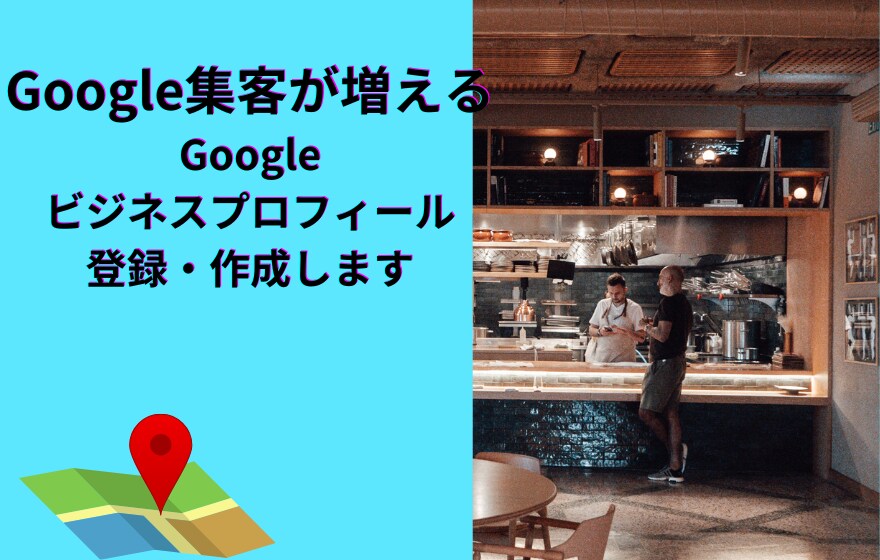 Googleビジネスプロフィール作成します 来店したくなるプロフィールで競合に差をつける イメージ1