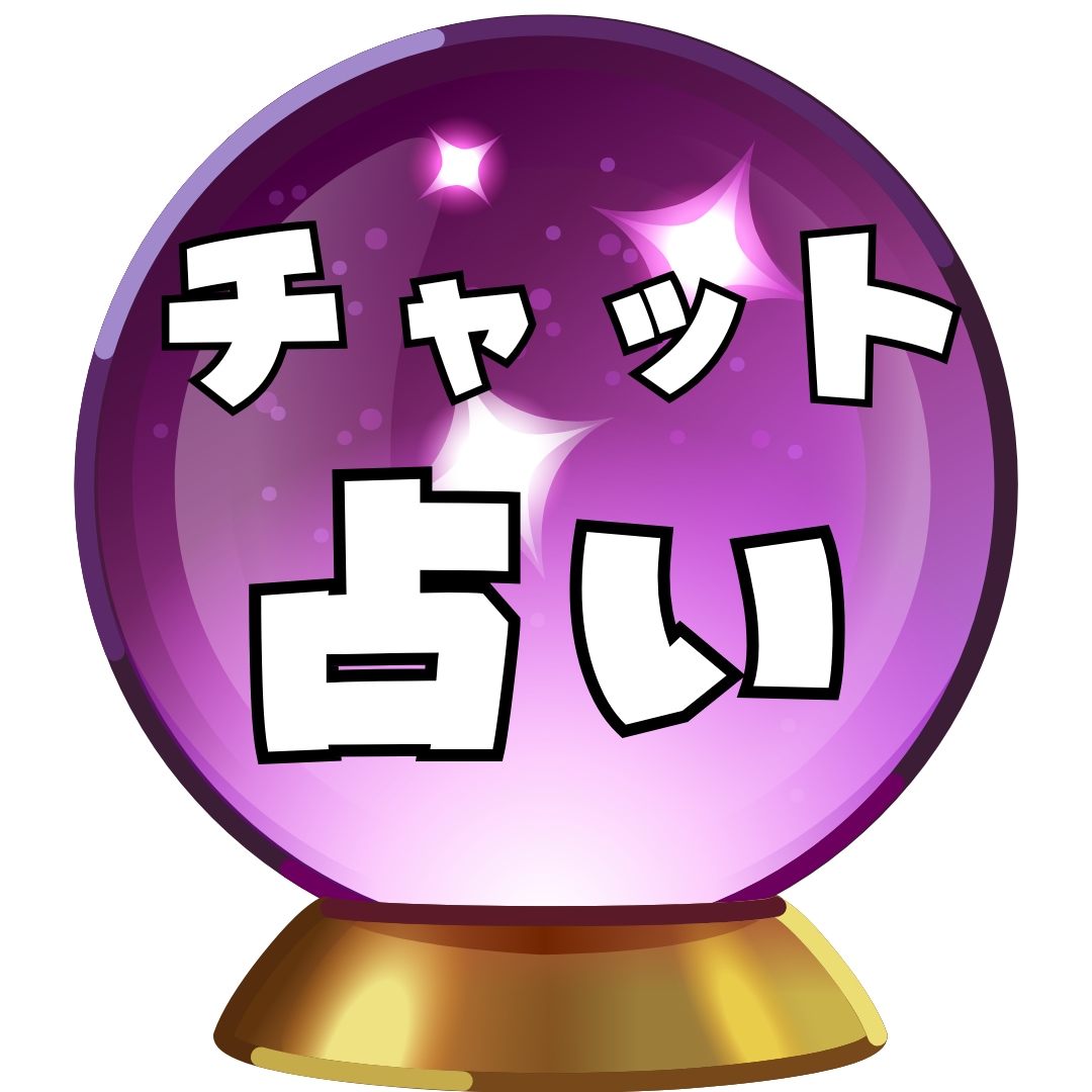 恋愛・仕事あなたの悩みをチャット占いします 時間内、質問し放題！しっかり鑑定します イメージ1