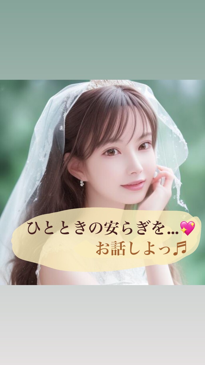 今すぐ誰かとお話したい！そんなあなたのお話聞きます 楽しい癒しの時間を一緒に過ごしましょう♡(｡☌ᴗ☌｡) イメージ1