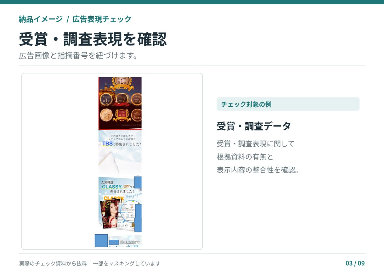薬機法・景表法の広告表現をチェックします 商品ページLP対応｜NG理由と訴求を活かした言い換え案を提案 イメージ4