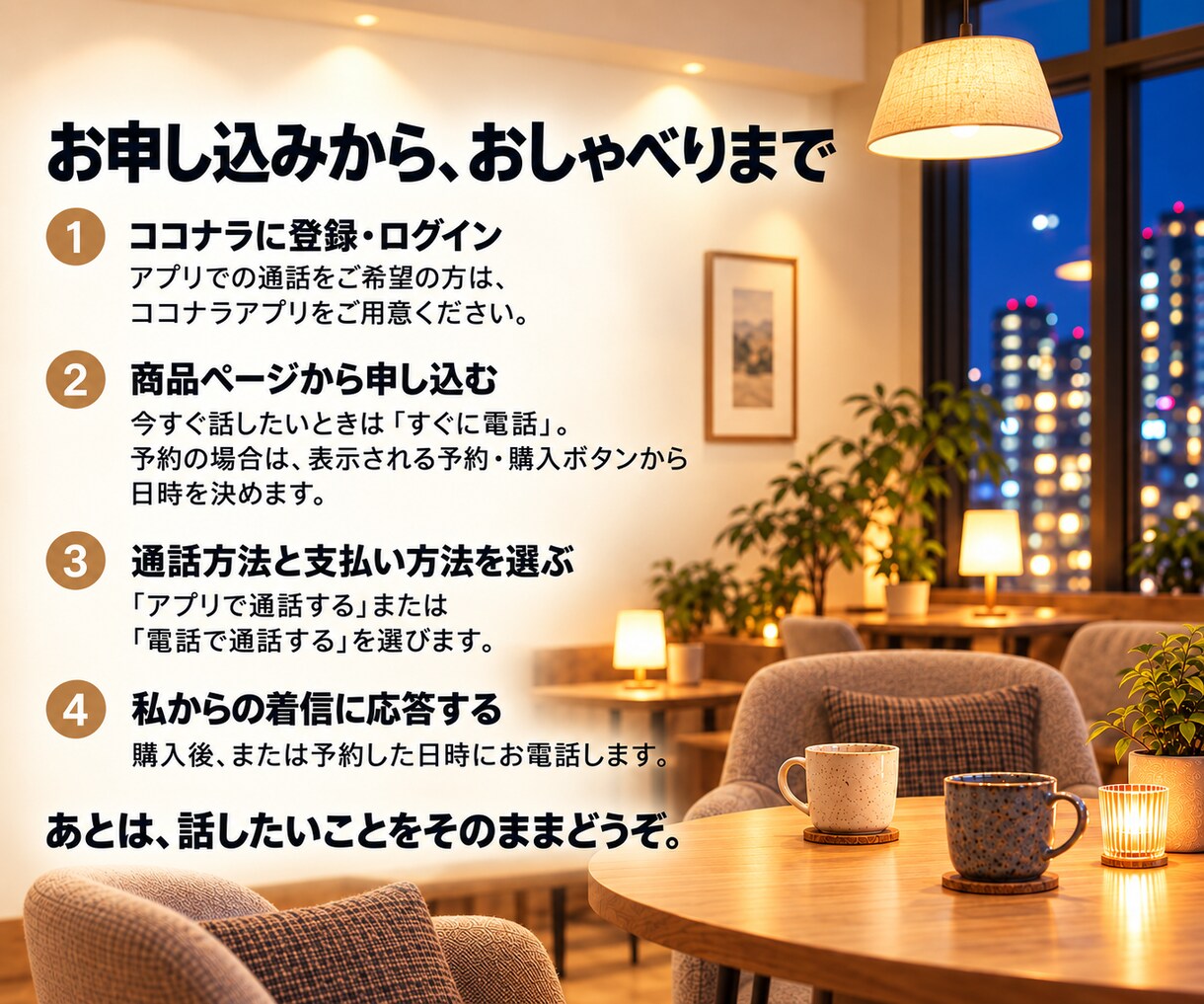 聞き役を頑張るあなたのお話をゆっくり伺います いつもは聞き役。今夜は、あなたが主役。 イメージ10