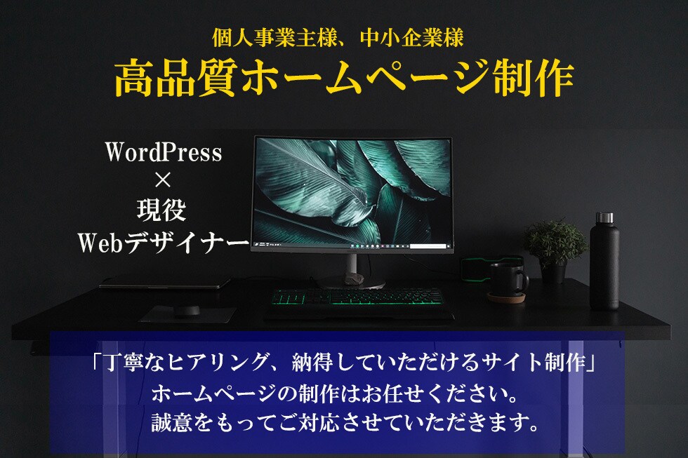 格安！WordPressでホームページ制作致します リーズナブルで本格的なホームページをお探しの方にお勧め！! イメージ1