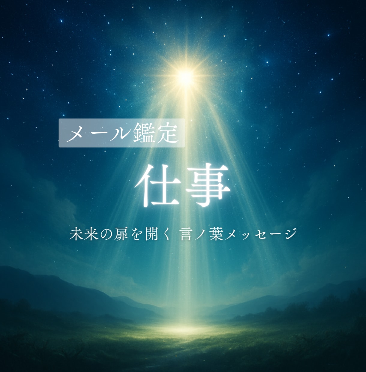 メール♢仕事の迷いを読み解き未来への道を照らします 進むべき方向に光を届ける言ノ葉メッセージ イメージ1