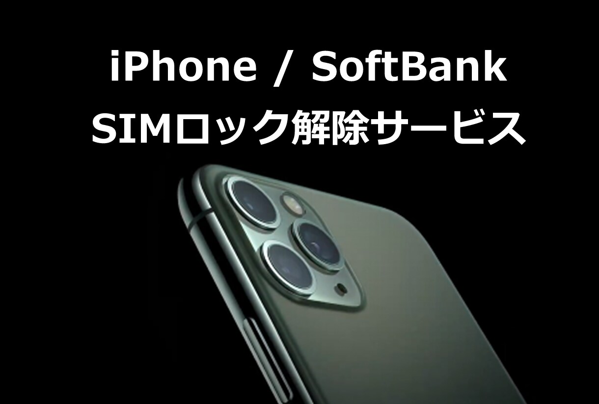 iPhone 全モデル SIMロック解除 します ソフトバンク限定 iPhone 全モデルのSIMロック解除 イメージ1