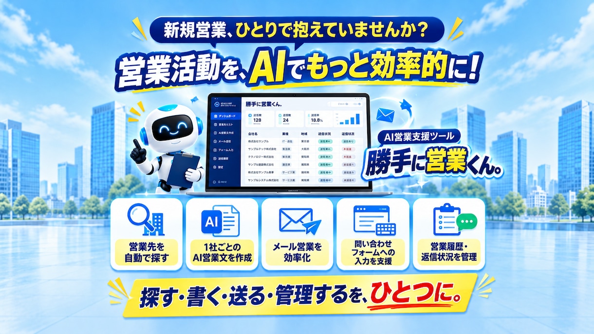 AI営業支援ツールを1週間お試しいただけます 営業先探しからメール営業・フォーム営業まで効率化！ イメージ2