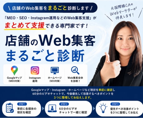 店舗のWeb集客をまるごと診断します MEO・インスタ・HPをまとめて診断し改善の提案をします！ イメージ1