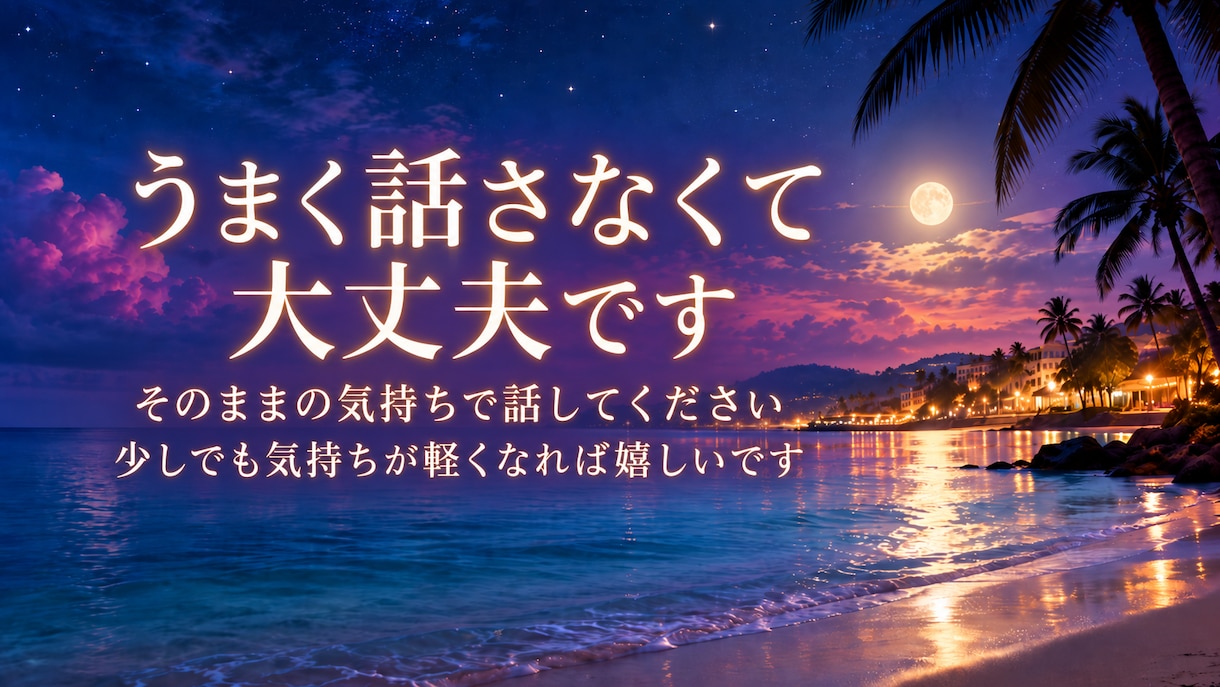 誰にも言えない悩みや愚痴、何でも聞きます 否定一切しないので、友達や家族には話せないことも気軽にどうぞ イメージ6