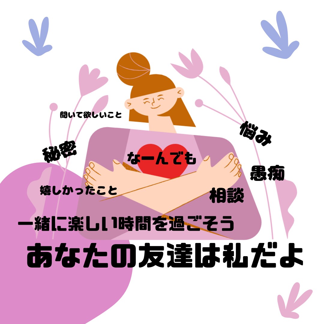 あなたの友達になります 友達みたいに何でも気軽に〜ぜーんぶまるっと受け入れるよ イメージ1
