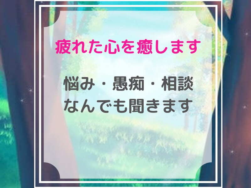 元ホストが、どんな話も受け止めます 悩み・相談・愚痴・人間関係・恋愛・雑談なんでもOK イメージ1