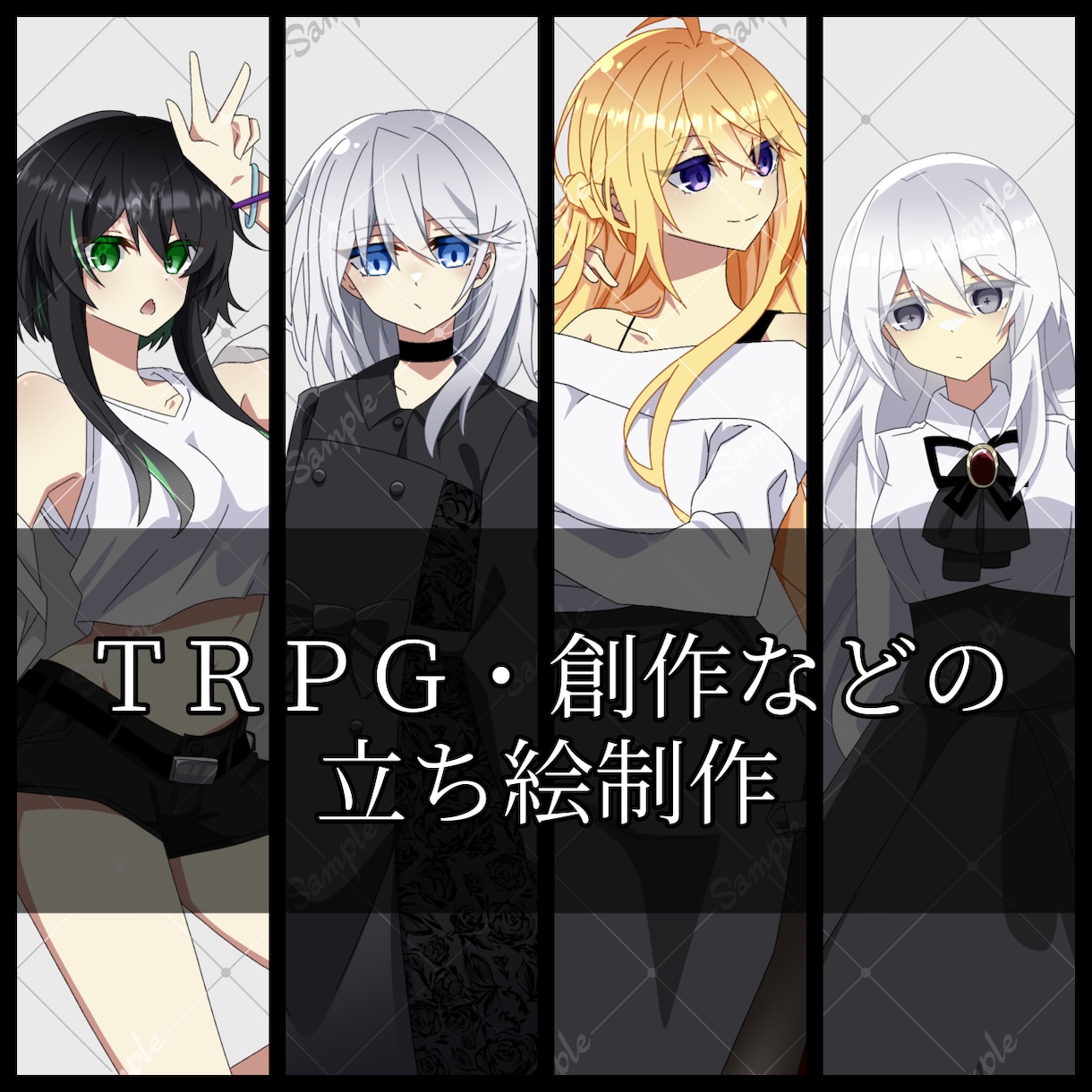 アニメ塗り寄りなキャラクターイラストお描きします ＴＲＰＧや創作の立ち絵の作成を致します！ イメージ1