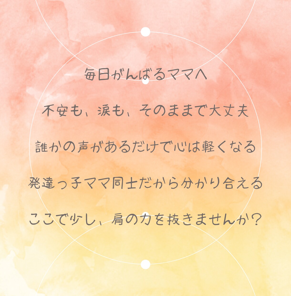 発達が気になるママへ　そっと寄り添う電話相談します 元小児科看護師✕発達障がい児ママが、育児や心のサポートを提供 イメージ2