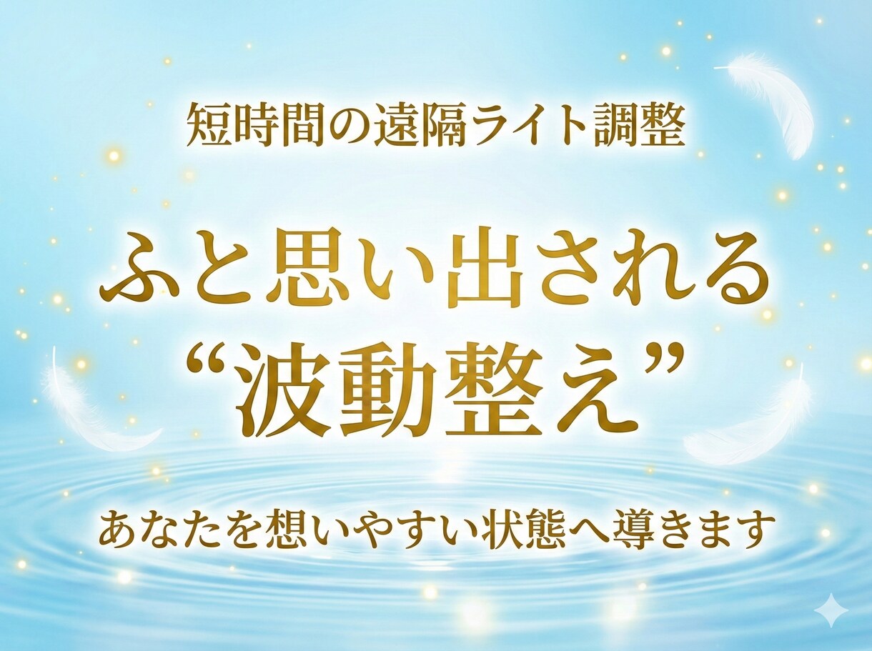 彼の心が向くライト波動調整を行います 彼の意識があなたに向きやすい状態へ優しく整えます イメージ1