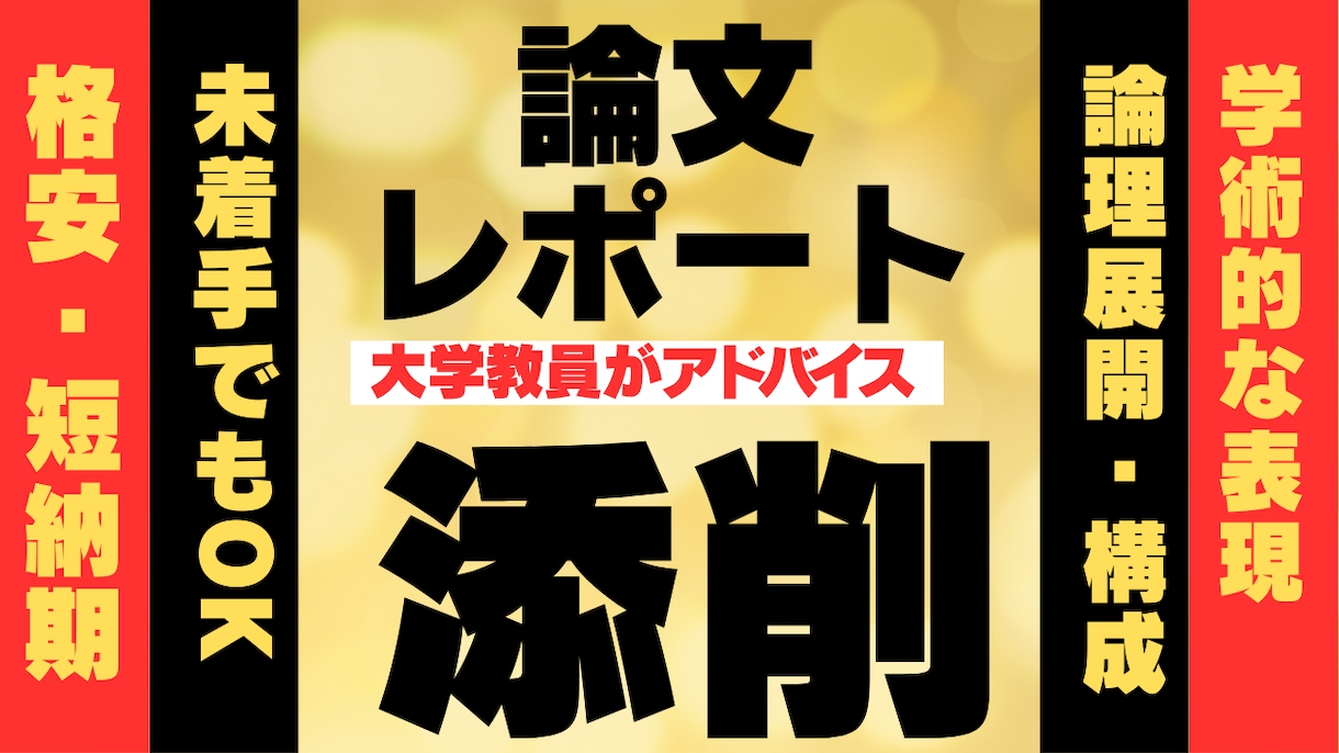 大学教員がレポート添削します 短納期・未着手OK！一緒に単位を取りにいきましょう イメージ1