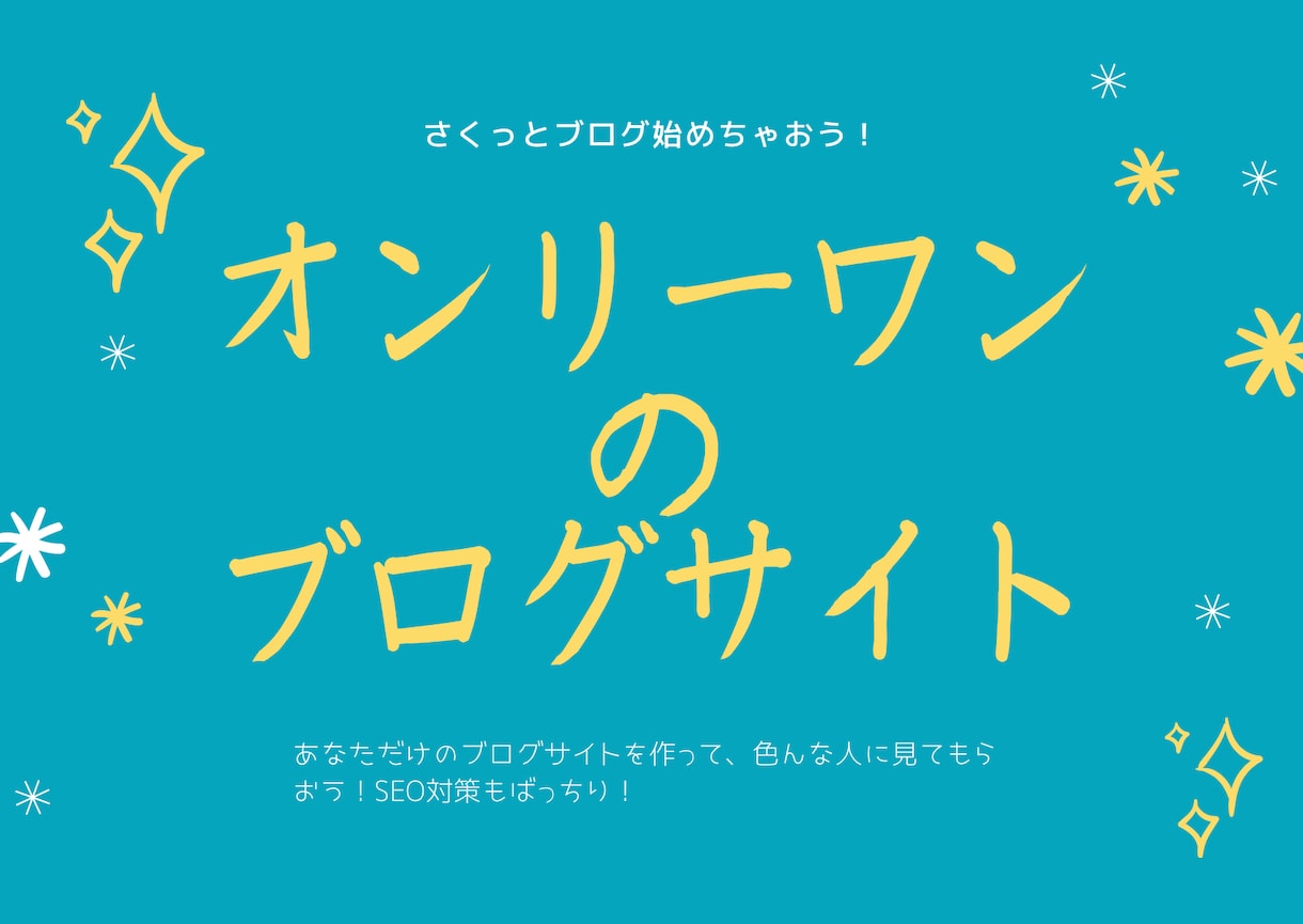 SEOに強いブログサイトの作成をします SEO対策から記事の構成についてアドバイスも可能。 イメージ1