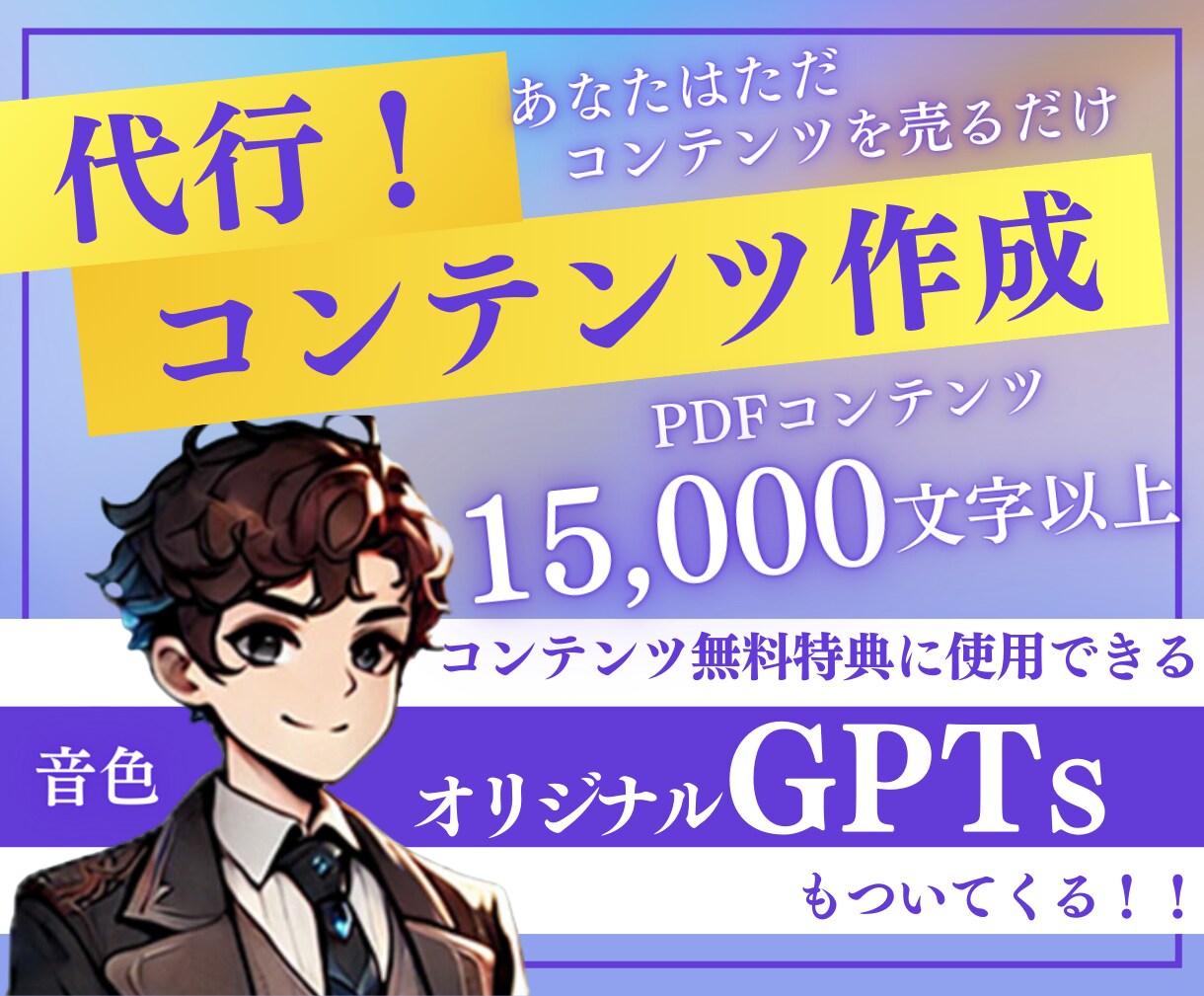 あなたに代わって売れる秘密のコンテンツを作成します 稼ぐ仕組みを提供！GPTs付きコンテンツ完全代行サービス！ イメージ1