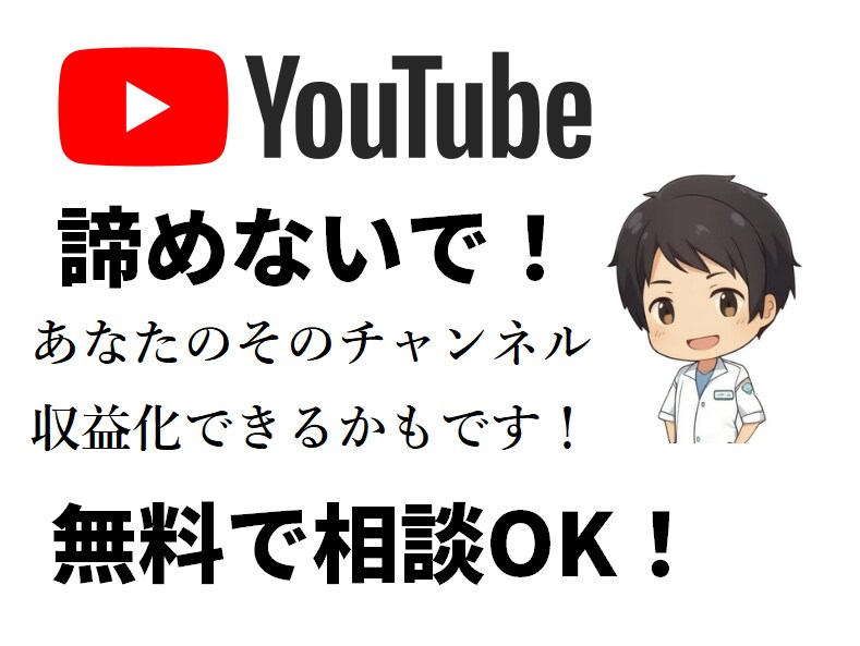 Youtube収益化の審査が通るよう解析診断します せっかく作ったそのチャンネル、収益化に出来る可能性あります イメージ1