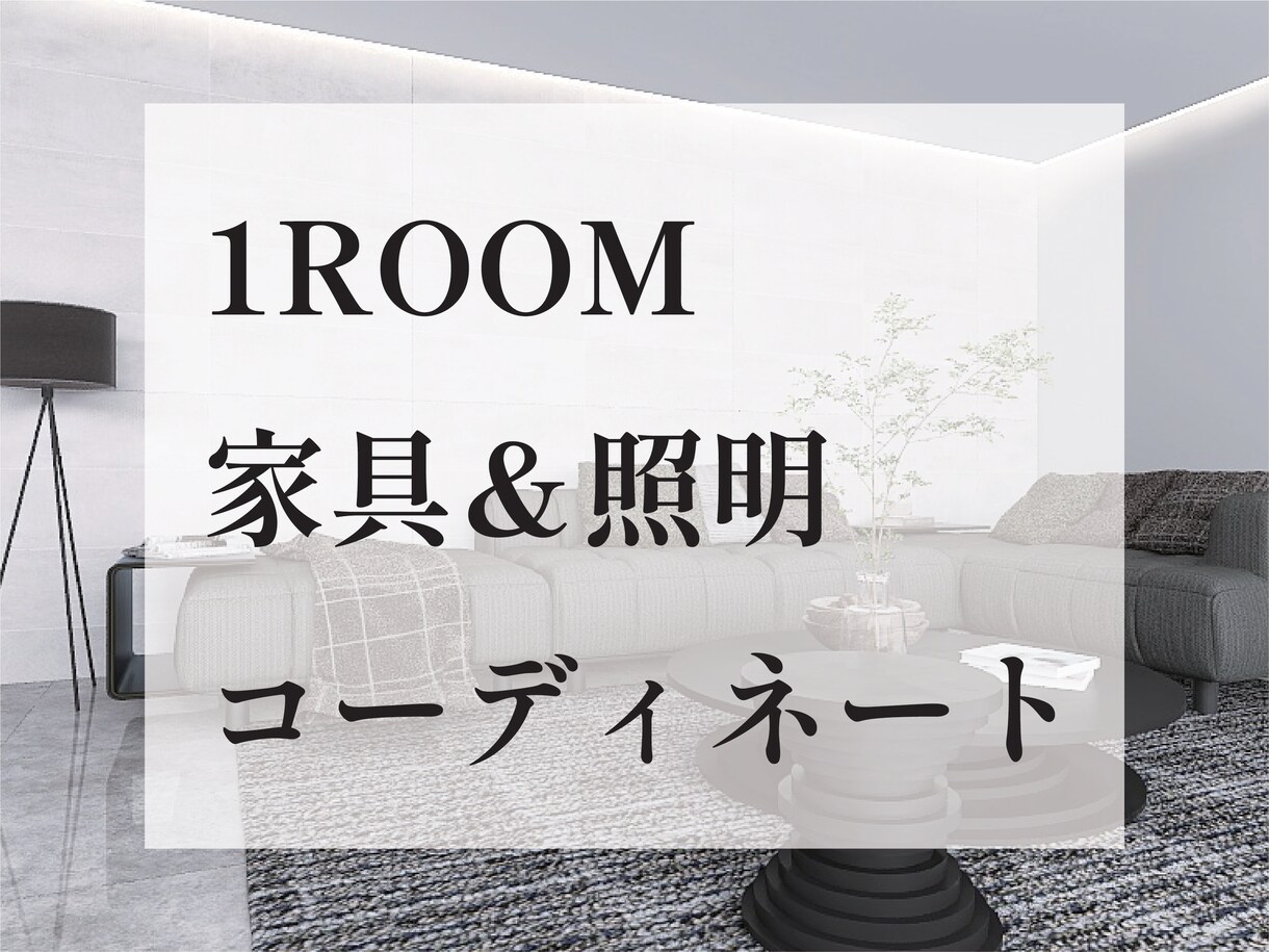 元ホテルデザイナーがお部屋コーディネートします パース無しでコストを抑えたプランです。 イメージ1