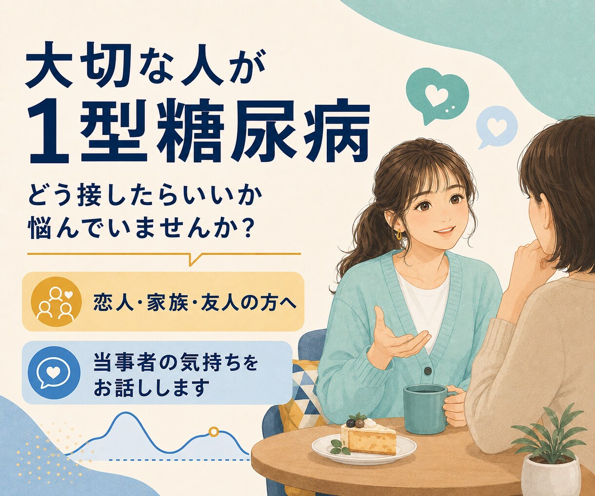 1型糖尿病歴10年以上の私があなたのお話を聴きます 1型糖尿病の不安や孤独を同じ当事者が受け止めます。 イメージ6