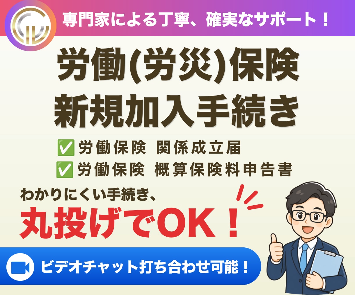 社会保険労務士が労災保険新規加入手続きを代行します 初めて従業員を雇用する際（労災保険の加入）のお手続きです イメージ1