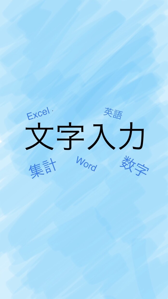 あなやに代わり文字入力します Excel、Word化。期日を守り丁寧に行います。 イメージ1