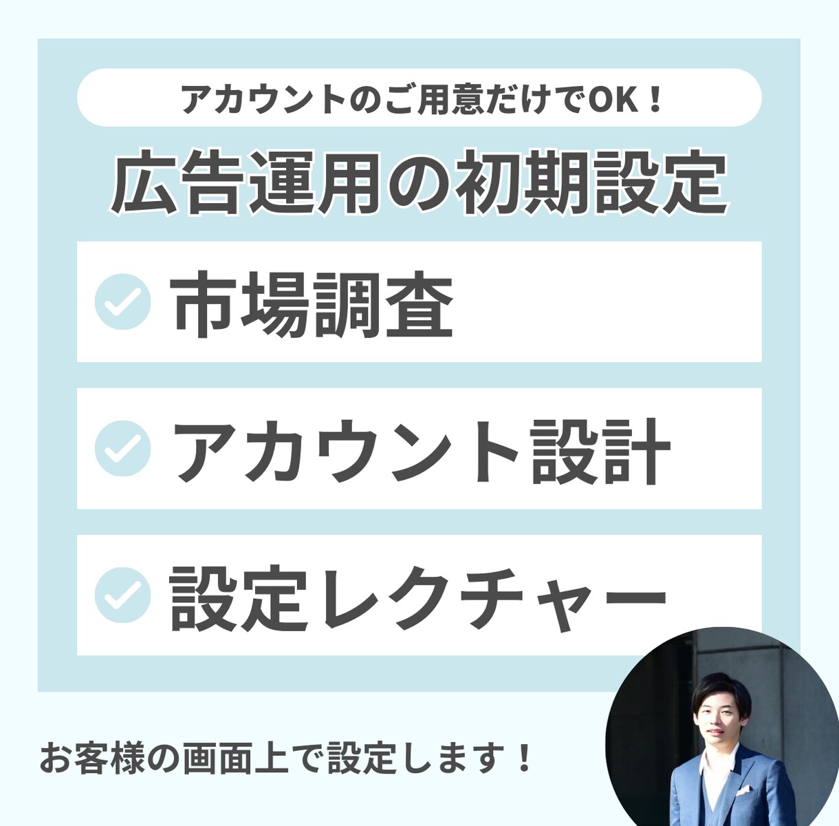 広告運用アカウントの初期設定・サポートをします めんどくさい初期設定は全部お任せ！★初期運用サポート付き★ イメージ1
