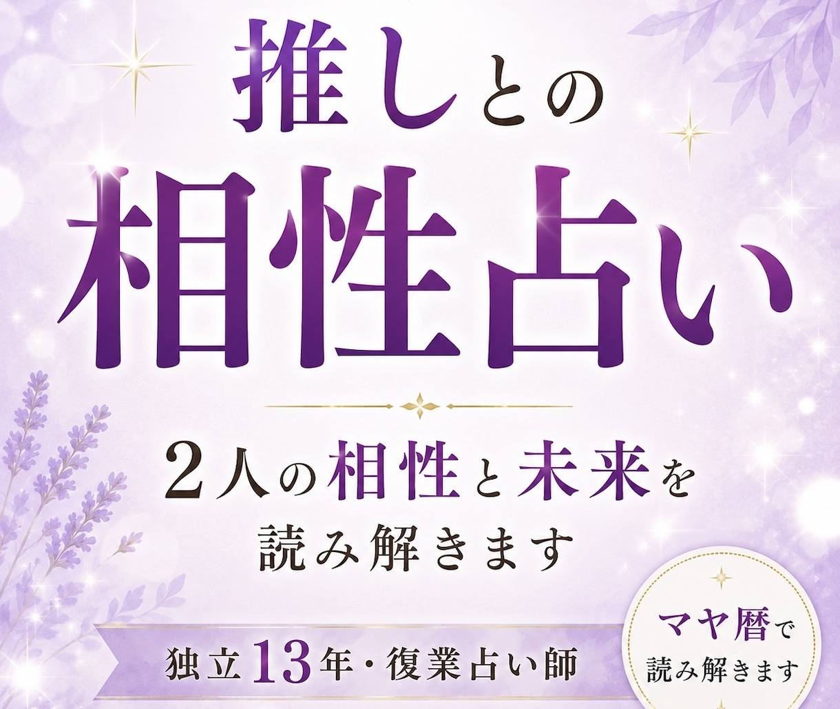 推し相性占い✨推し歴23年占い師がマヤ暦鑑定します 推し活をもっと幸せにする❣️推しとの未来は✨アピール法も✨ イメージ1