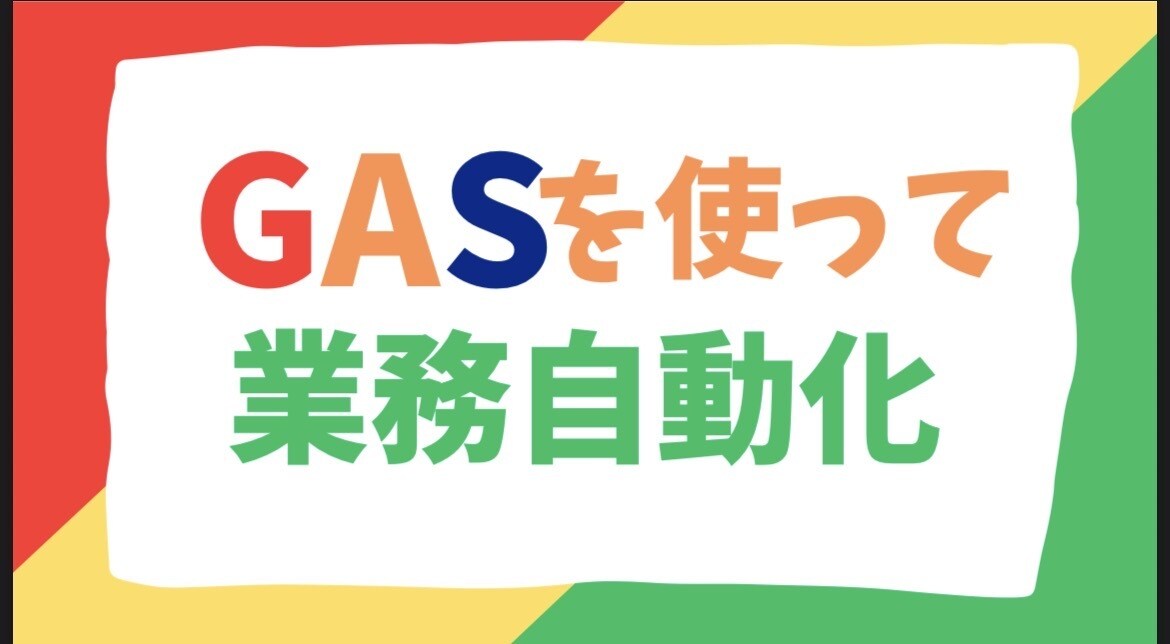 業務に合わせたGAS自動化ツールを作成します ヒアリングから対応｜業務に合わせて最適な自動化ツール作成 イメージ1