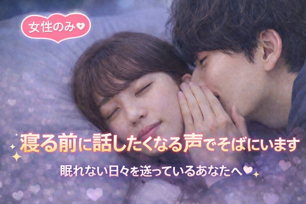 女性限定♡寝る前に話したくなる声でそばにいますます 眠れない日々を送っているあなたへ安眠を♡ イメージ1