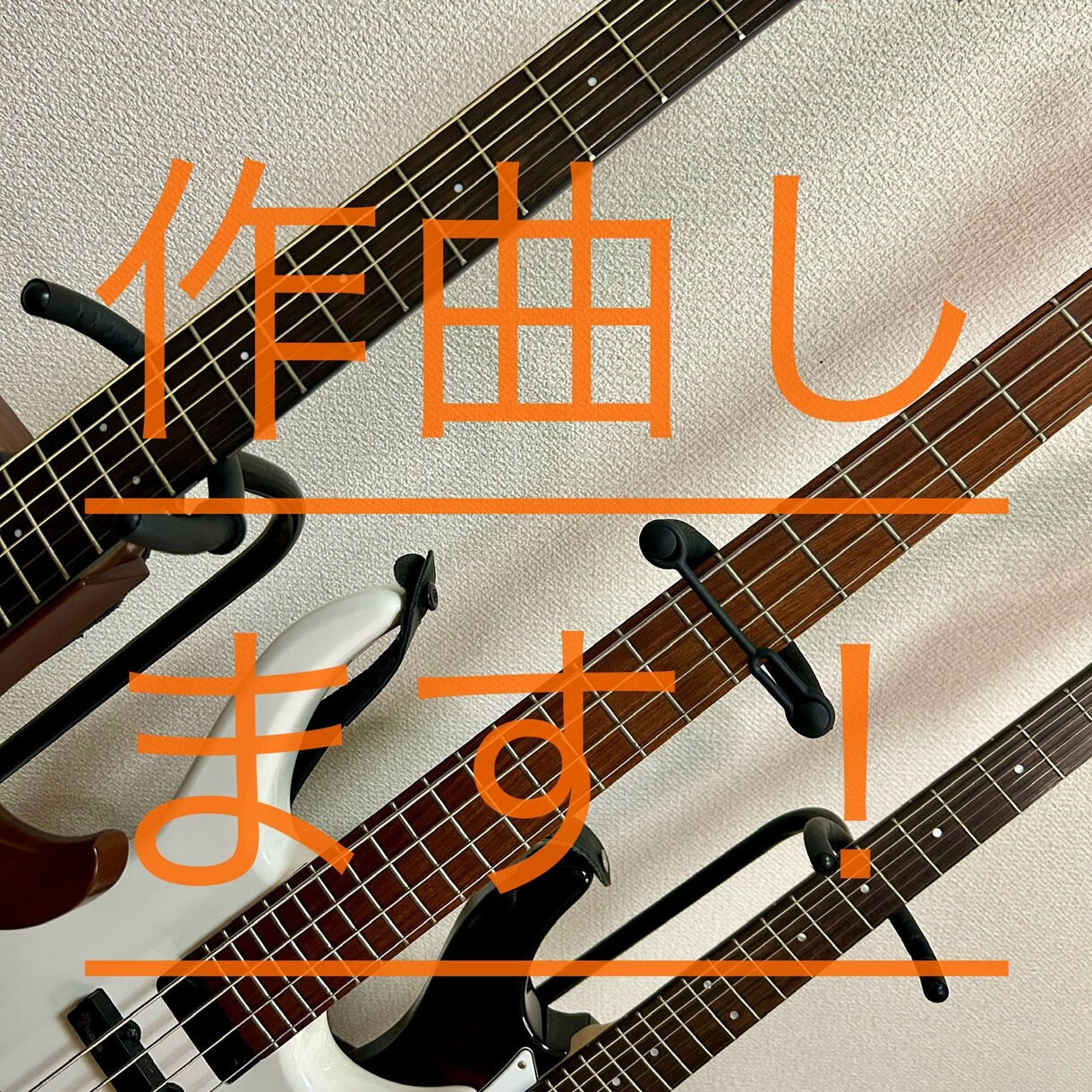 作曲します あなたの歌詞にメロディーをつけます！ イメージ1
