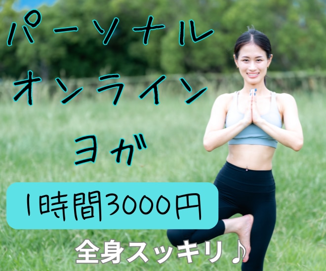 オンラインパーソナルヨガやります 歴10年のインストラクターがあなたに合わせたプログラムご提案 イメージ1